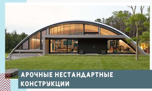 Арочные нестандартные конструкции от компании СтальСтрой-Кна